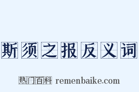 斯须之报反义词是什么意思的图片